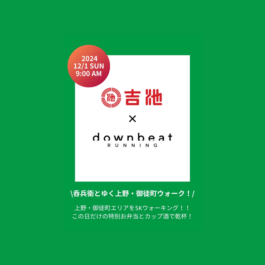 \\12月1日(日曜)開催!呑兵衛とゆく上野・御徒町ウォーク!//