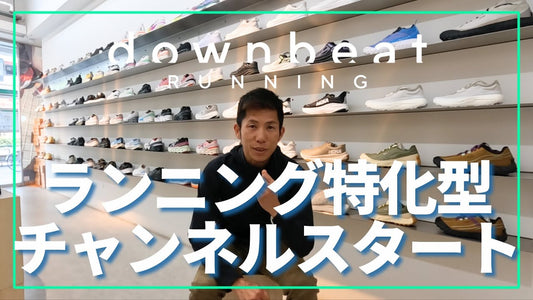 【downbeat runningのランニング特化型専門チャンネルがスタート!!】